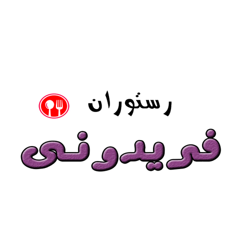 فریدونی